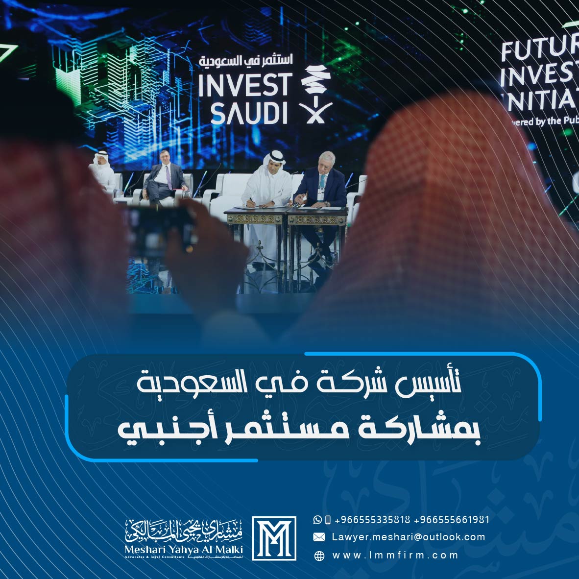 تأسيس شركة في السعودية بمشاركة مستثمر أجنبي: الشروط والإجراءات